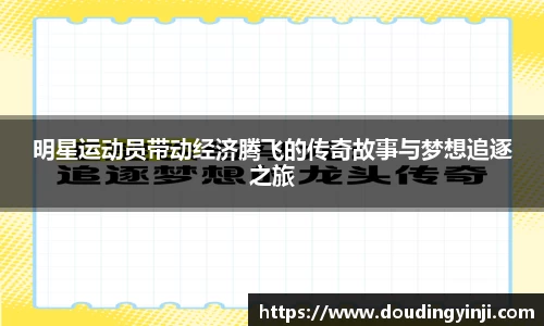 明星运动员带动经济腾飞的传奇故事与梦想追逐之旅