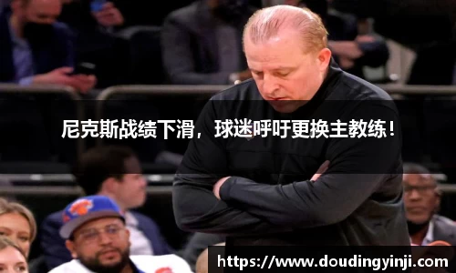 尼克斯战绩下滑，球迷呼吁更换主教练！